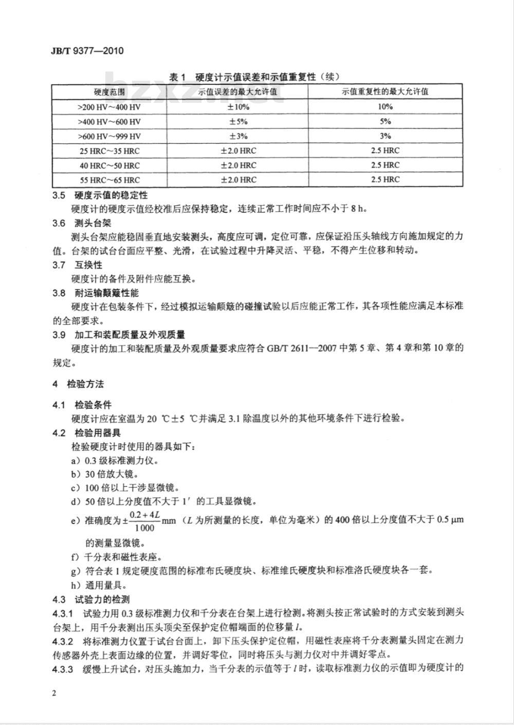 JB/T 9377-2010 超声硬度计 技术条件
