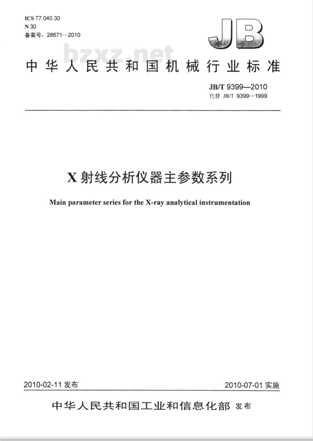 JB/T 9399-2010 X射线分析仪器主参数系列