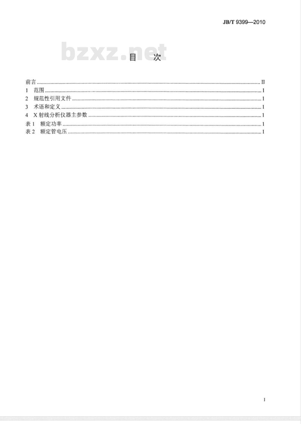 JB/T 9399-2010 X射线分析仪器主参数系列