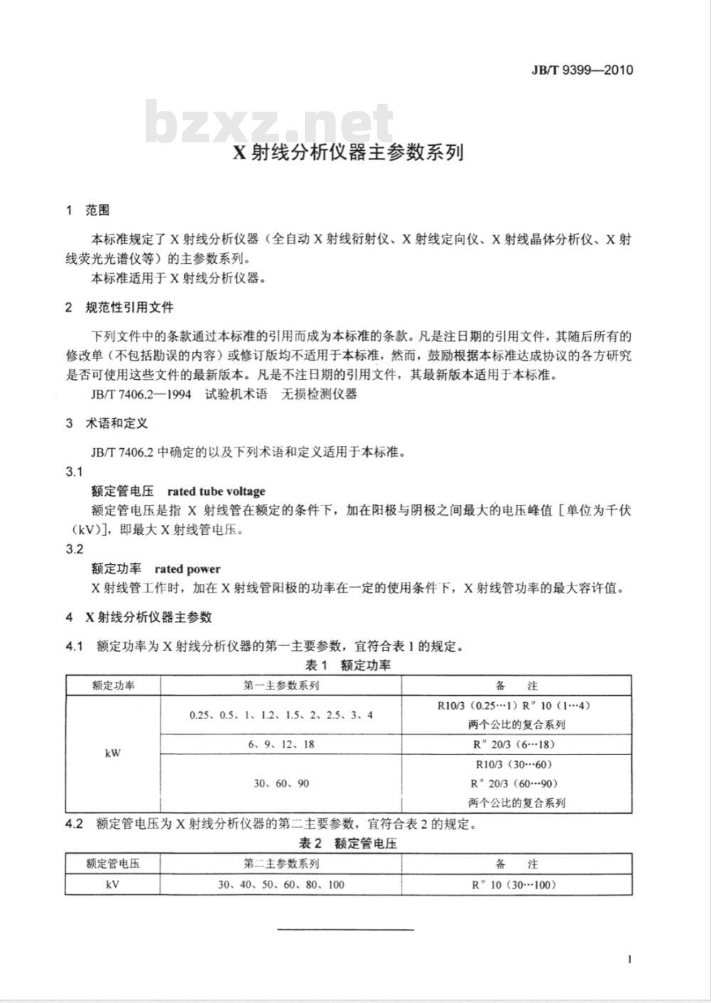 JB/T 9399-2010 X射线分析仪器主参数系列