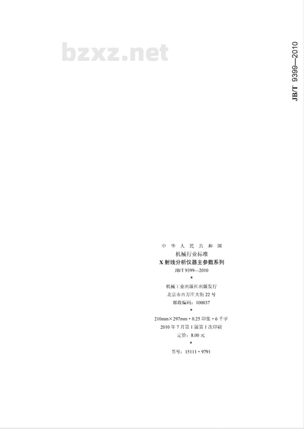 JB/T 9399-2010 X射线分析仪器主参数系列