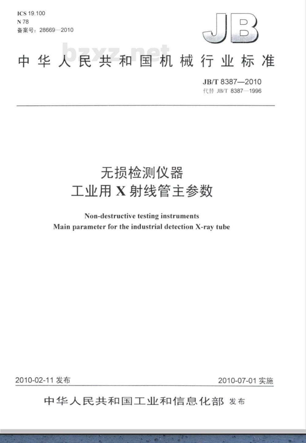 JB/T 8387-2010 无损检测仪器 工业用X射线管主参数