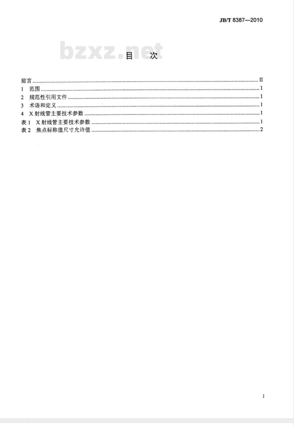 JB/T 8387-2010 无损检测仪器 工业用X射线管主参数