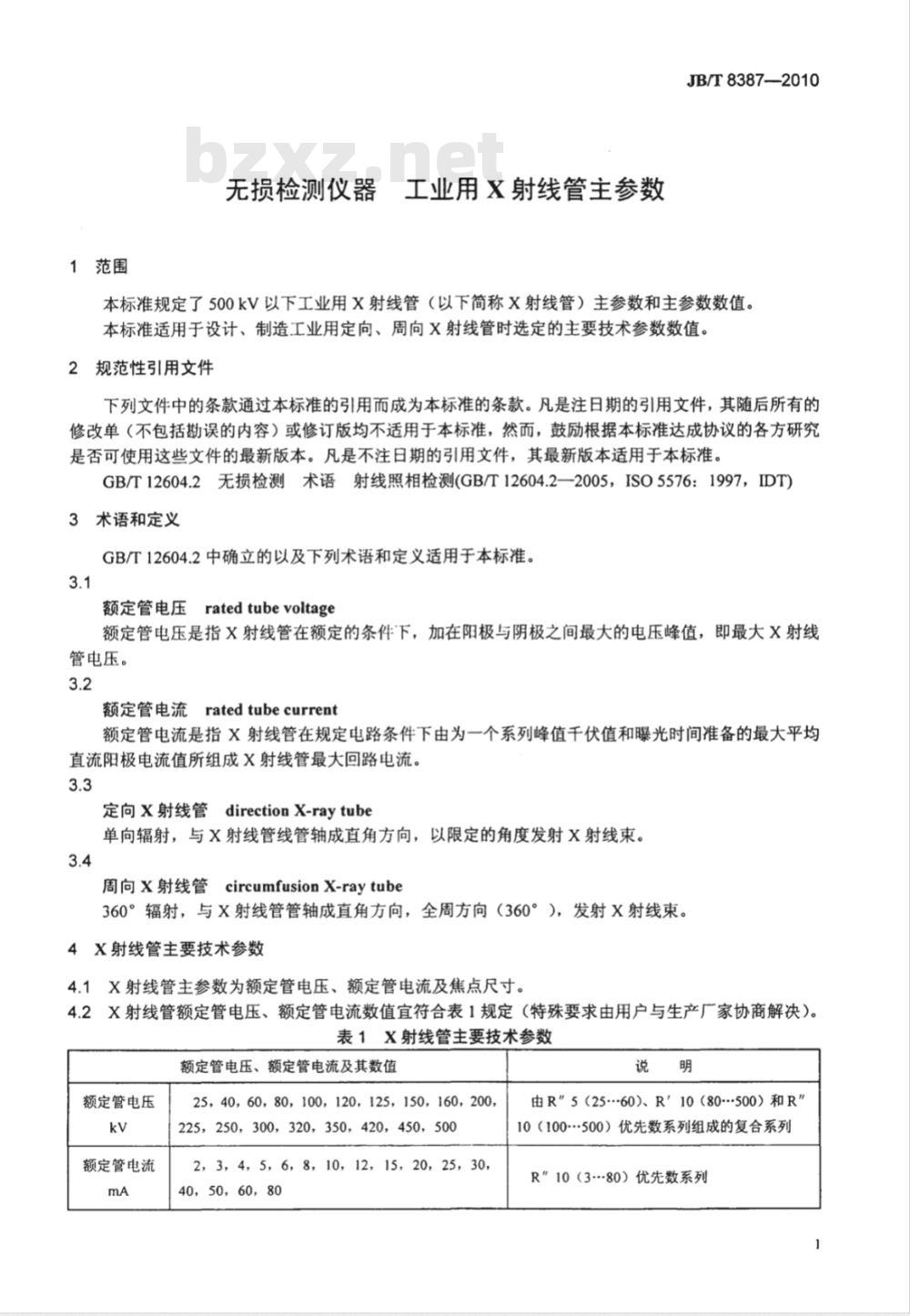 JB/T 8387-2010 无损检测仪器 工业用X射线管主参数
