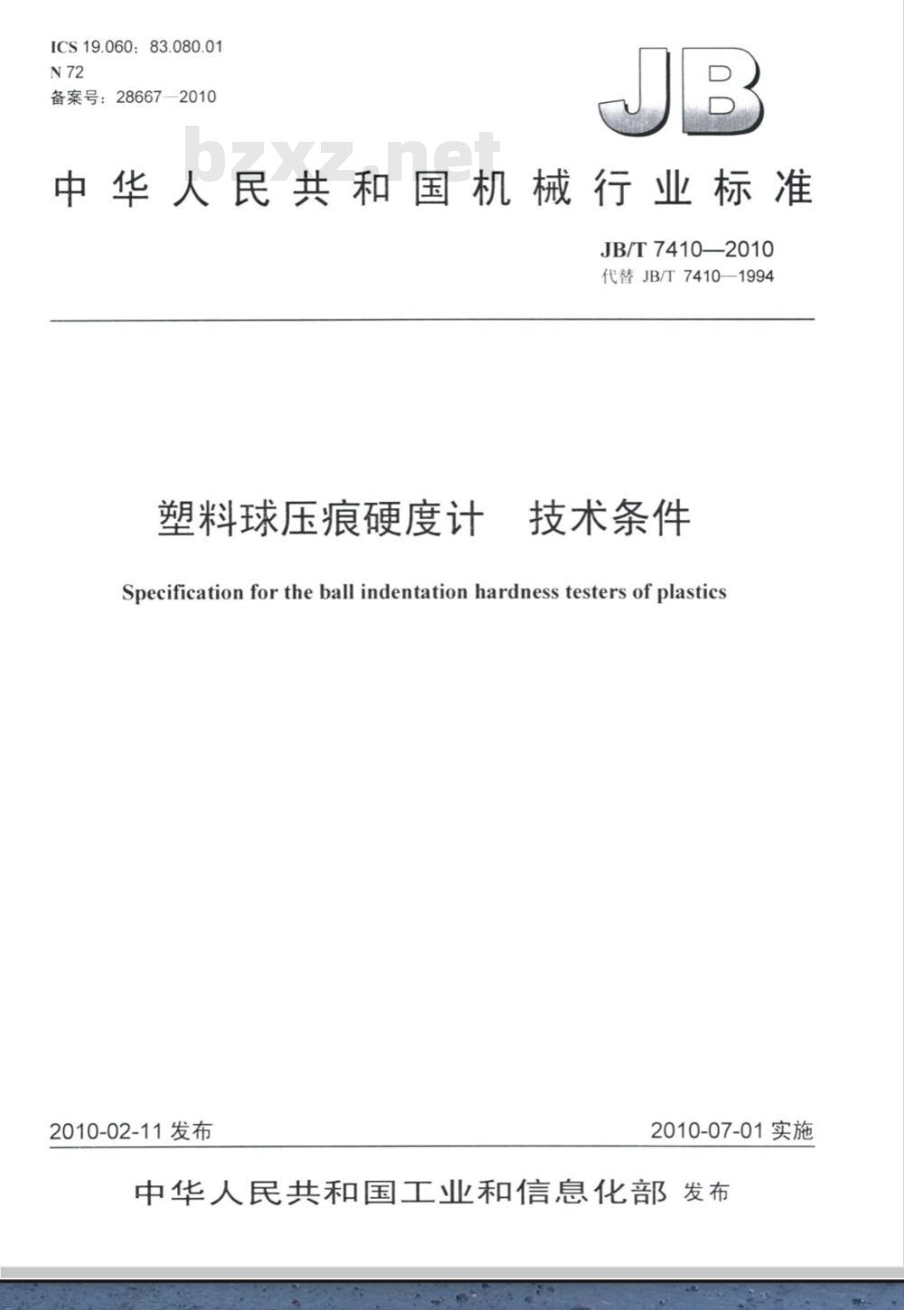 JB/T 7410-2010 塑料球压痕硬度计 技术条件