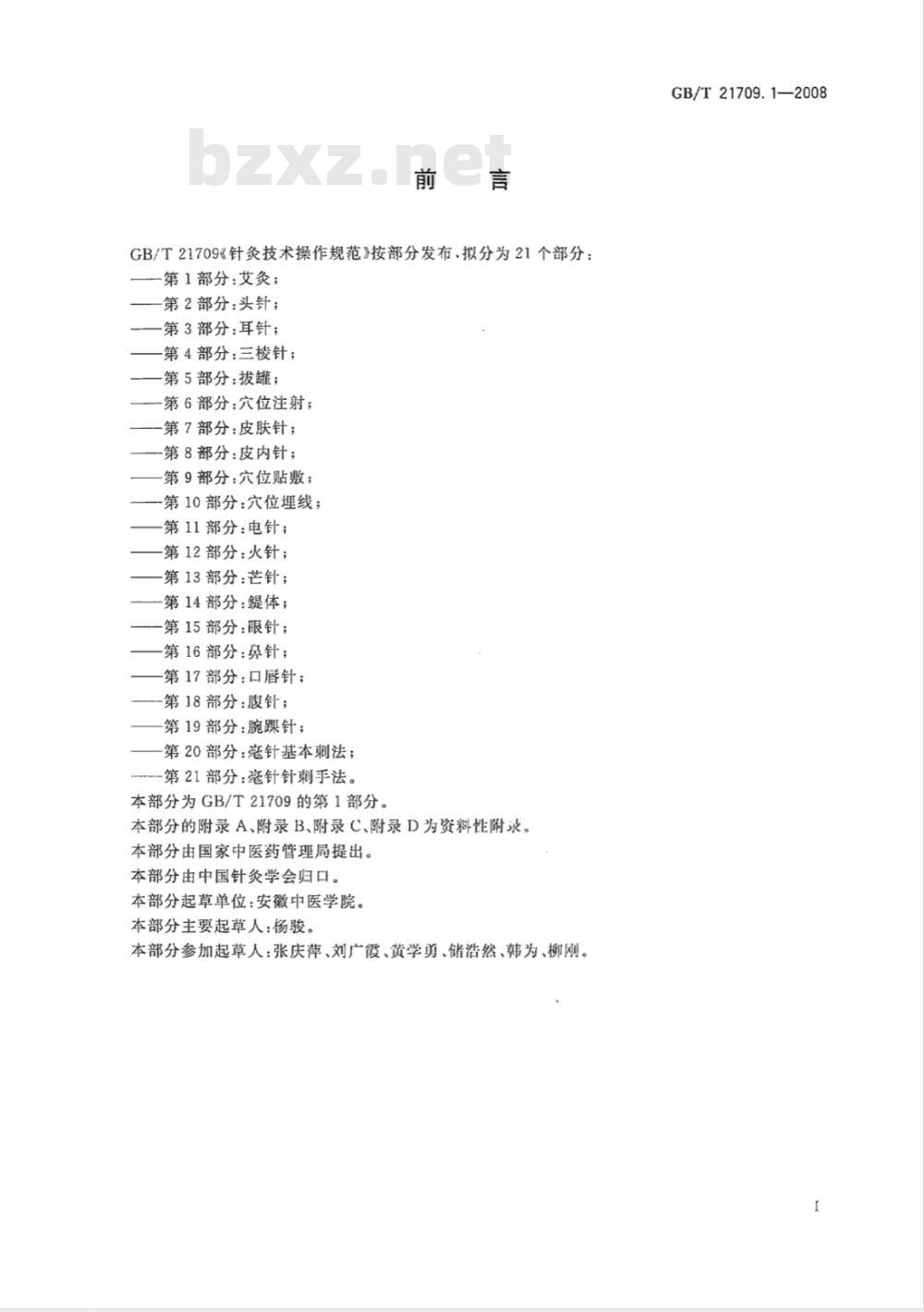 GB/T 21709.1-2008 针灸技术操作规范 第1部分: 艾灸