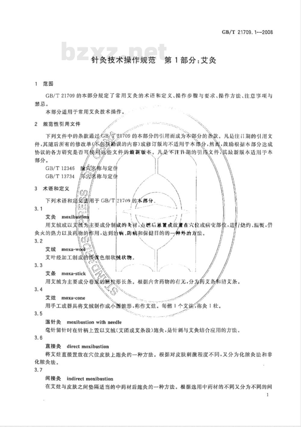 GB/T 21709.1-2008 针灸技术操作规范 第1部分: 艾灸