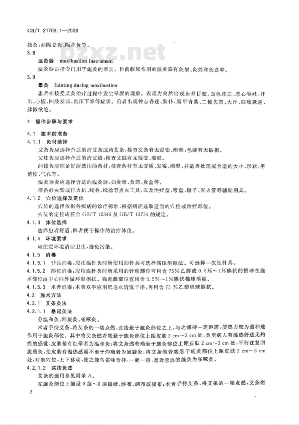 GB/T 21709.1-2008 针灸技术操作规范 第1部分: 艾灸