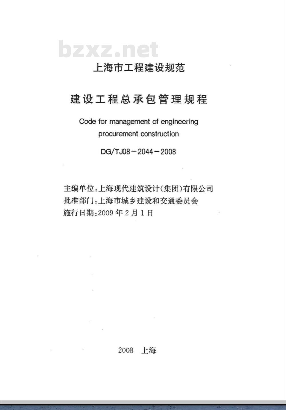 DG/TJ 08-2044-2008 建设工程总承包管理规程(附条文说明)