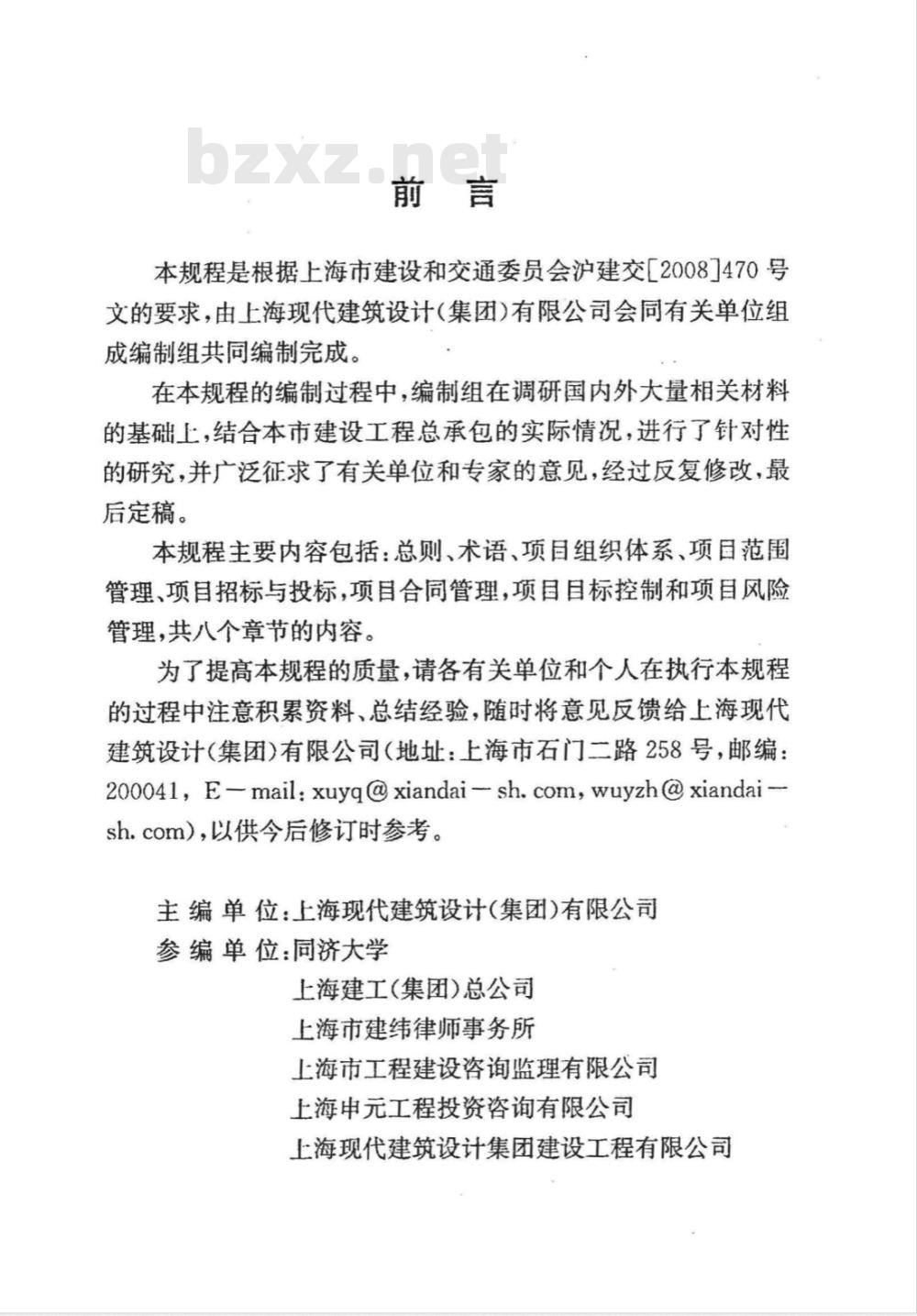 DG/TJ 08-2044-2008 建设工程总承包管理规程(附条文说明)