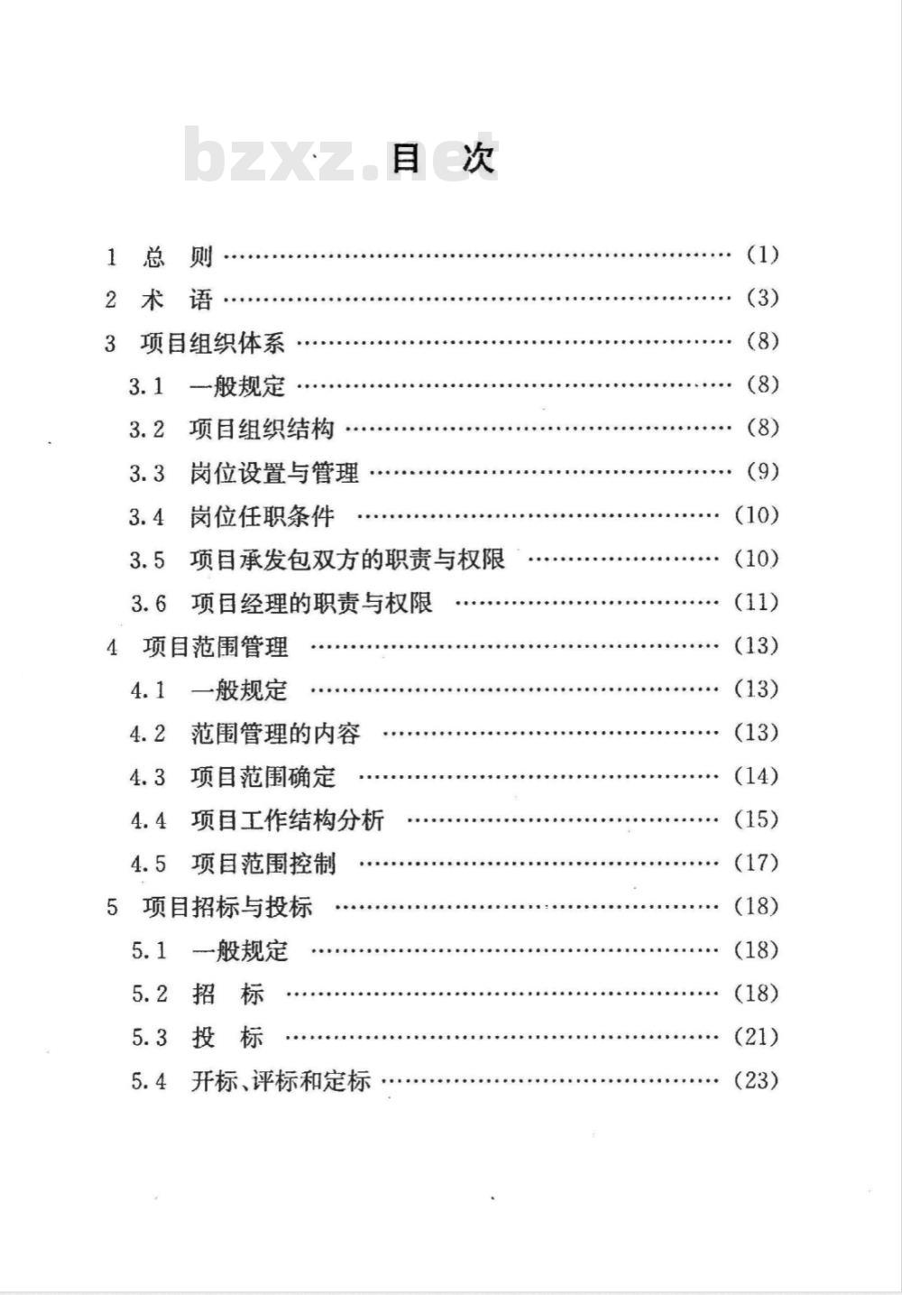 DG/TJ 08-2044-2008 建设工程总承包管理规程(附条文说明)
