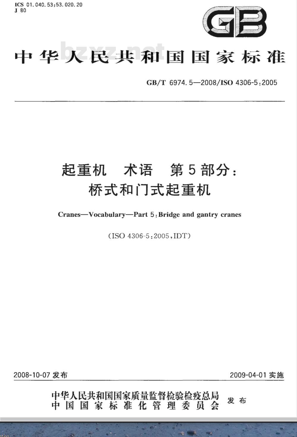 GB/T 6974.5-2008 起重机 术语 第5部分：桥式和门式起重机