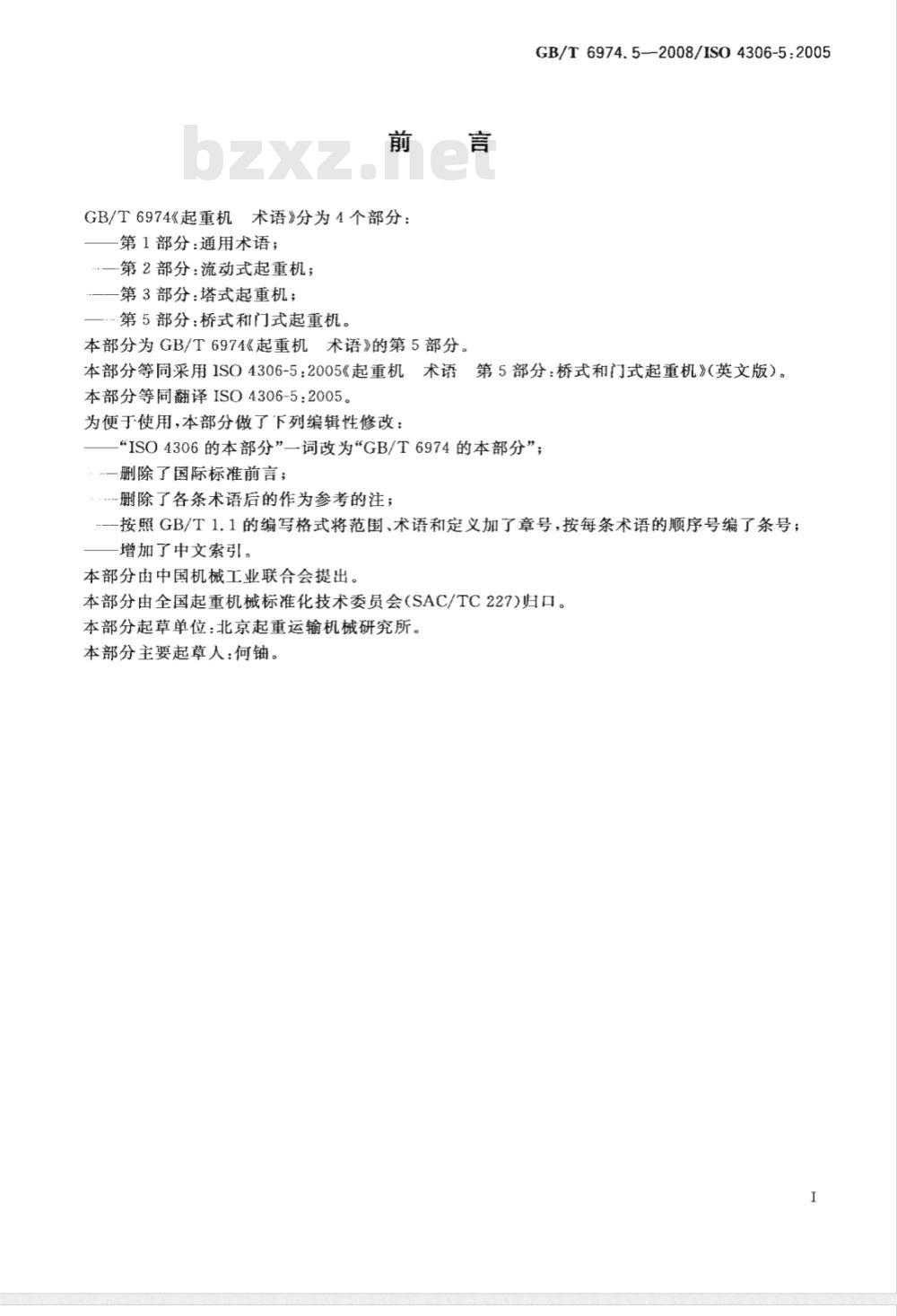 GB/T 6974.5-2008 起重机 术语 第5部分：桥式和门式起重机