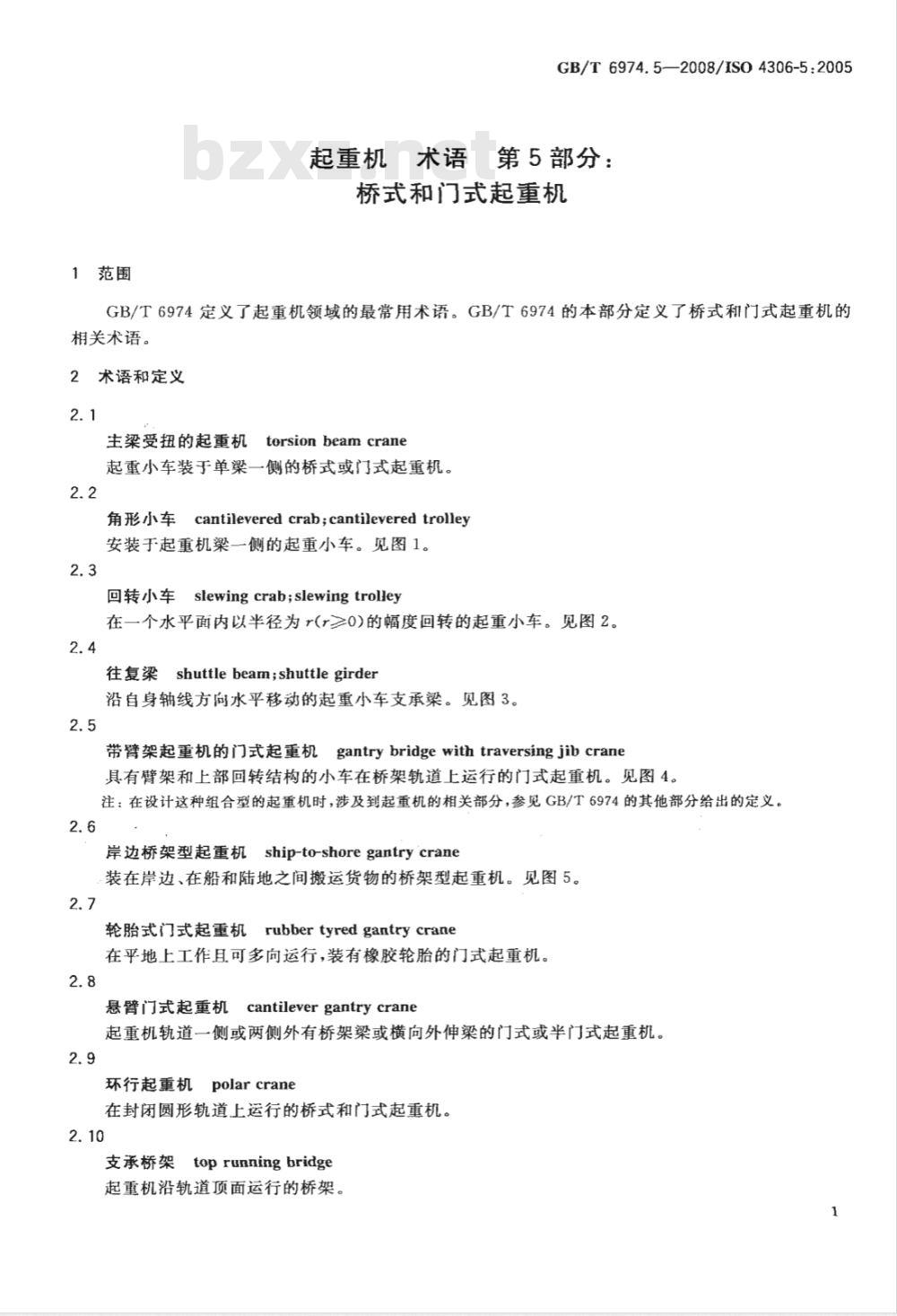 GB/T 6974.5-2008 起重机 术语 第5部分：桥式和门式起重机