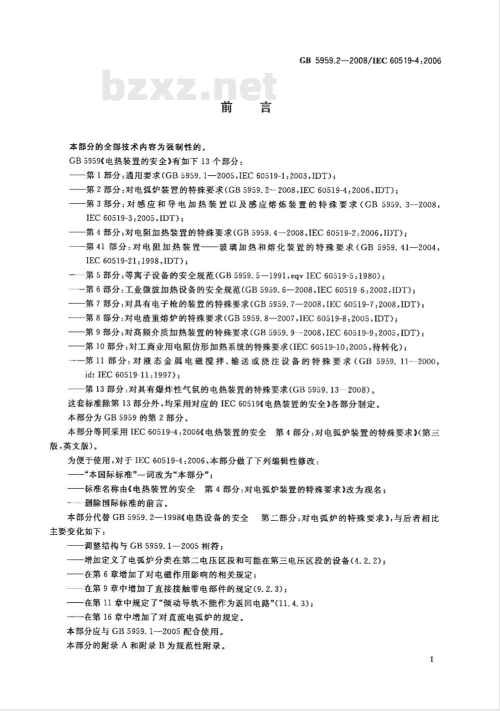 GB 5959.2-2008 电热装置的安全 第2部分：对电弧炉装置的特殊要求