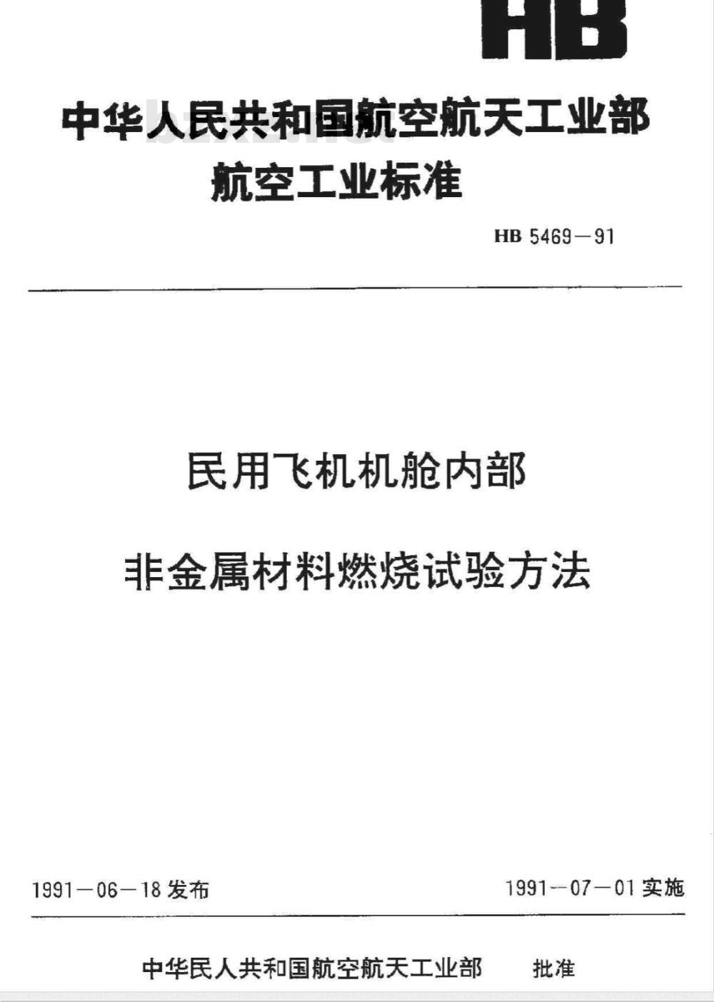 HB 5469-1991 民用飞机机舱内部非金属材料燃烧试验方法