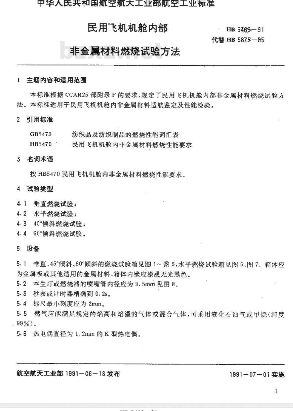 HB 5469-1991 民用飞机机舱内部非金属材料燃烧试验方法
