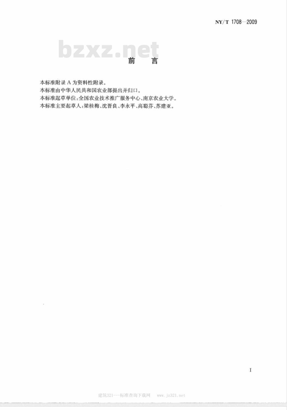 NY/T 1708-2009 水稻褐飞虱抗药性监测技术规程