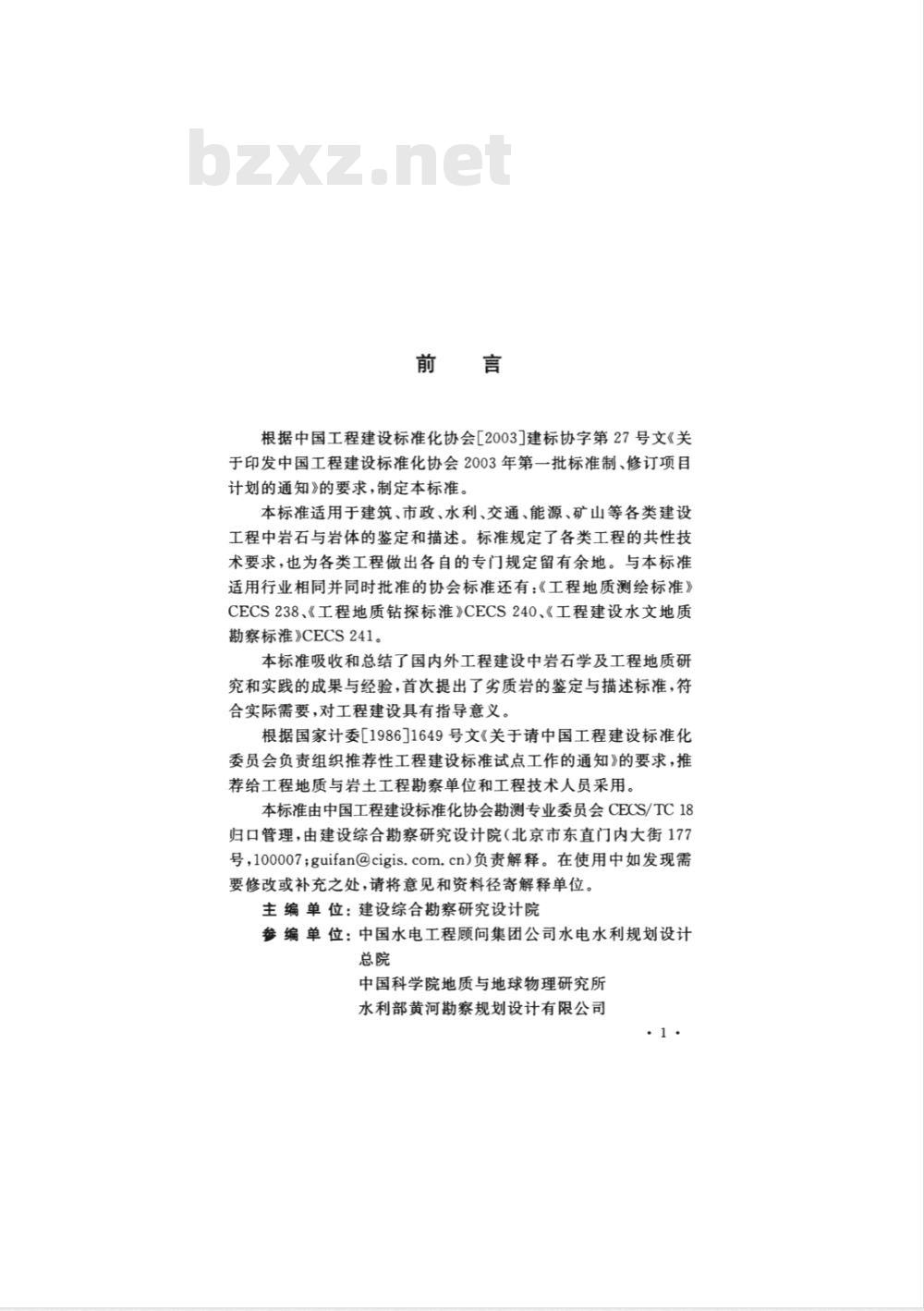 CECS 239-2008 岩石与岩体鉴定和描述标准(附条文说明)