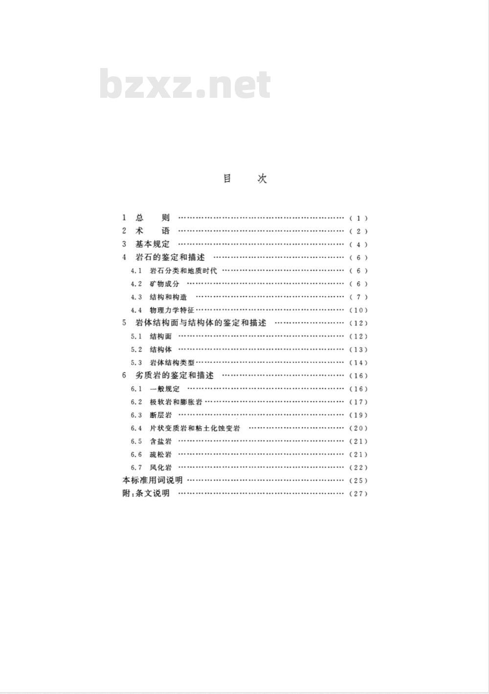 CECS 239-2008 岩石与岩体鉴定和描述标准(附条文说明)