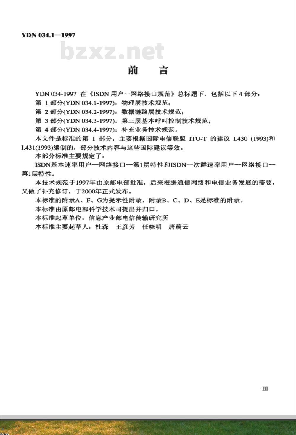 YDN 034-1997 ISDN用户-网络接口规范