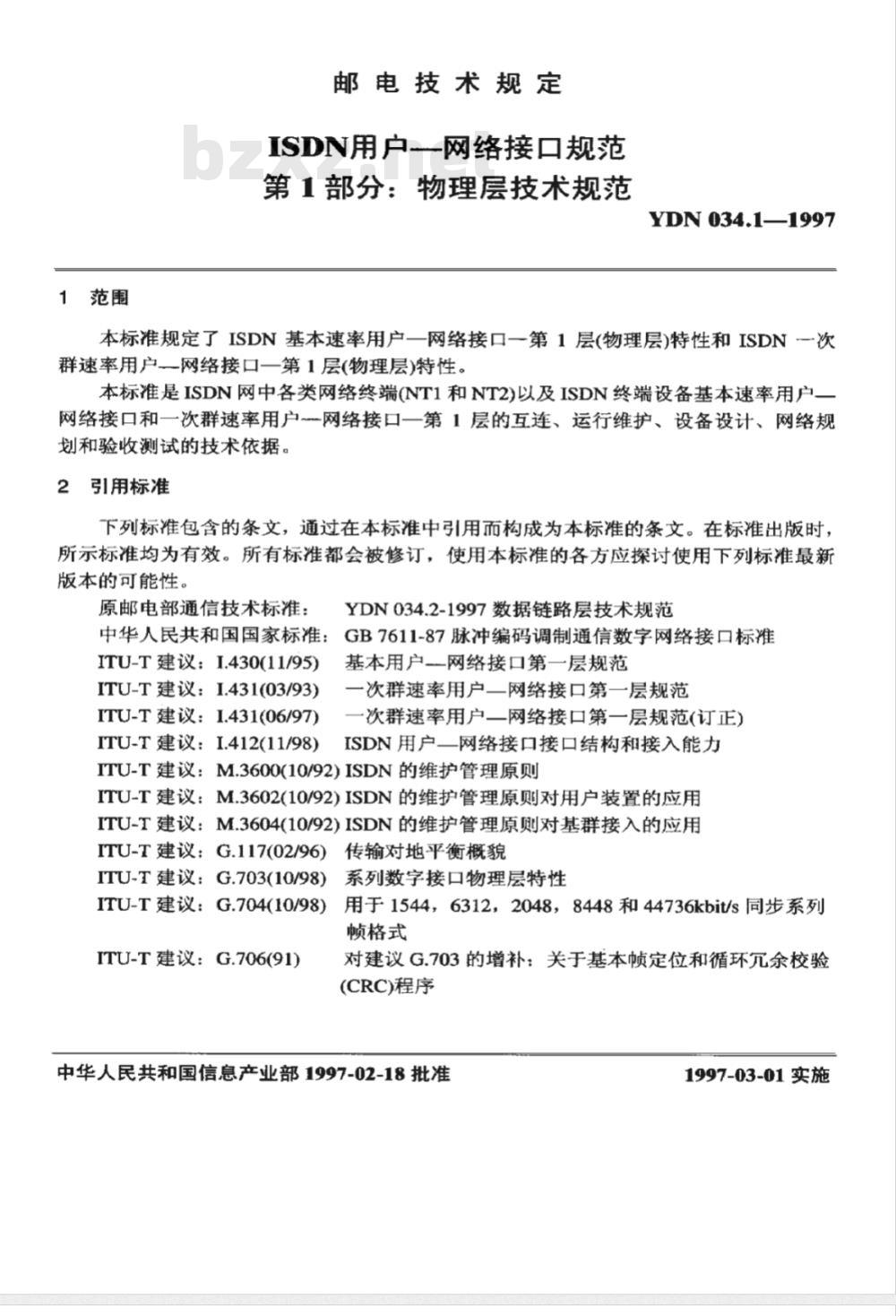 YDN 034-1997 ISDN用户-网络接口规范