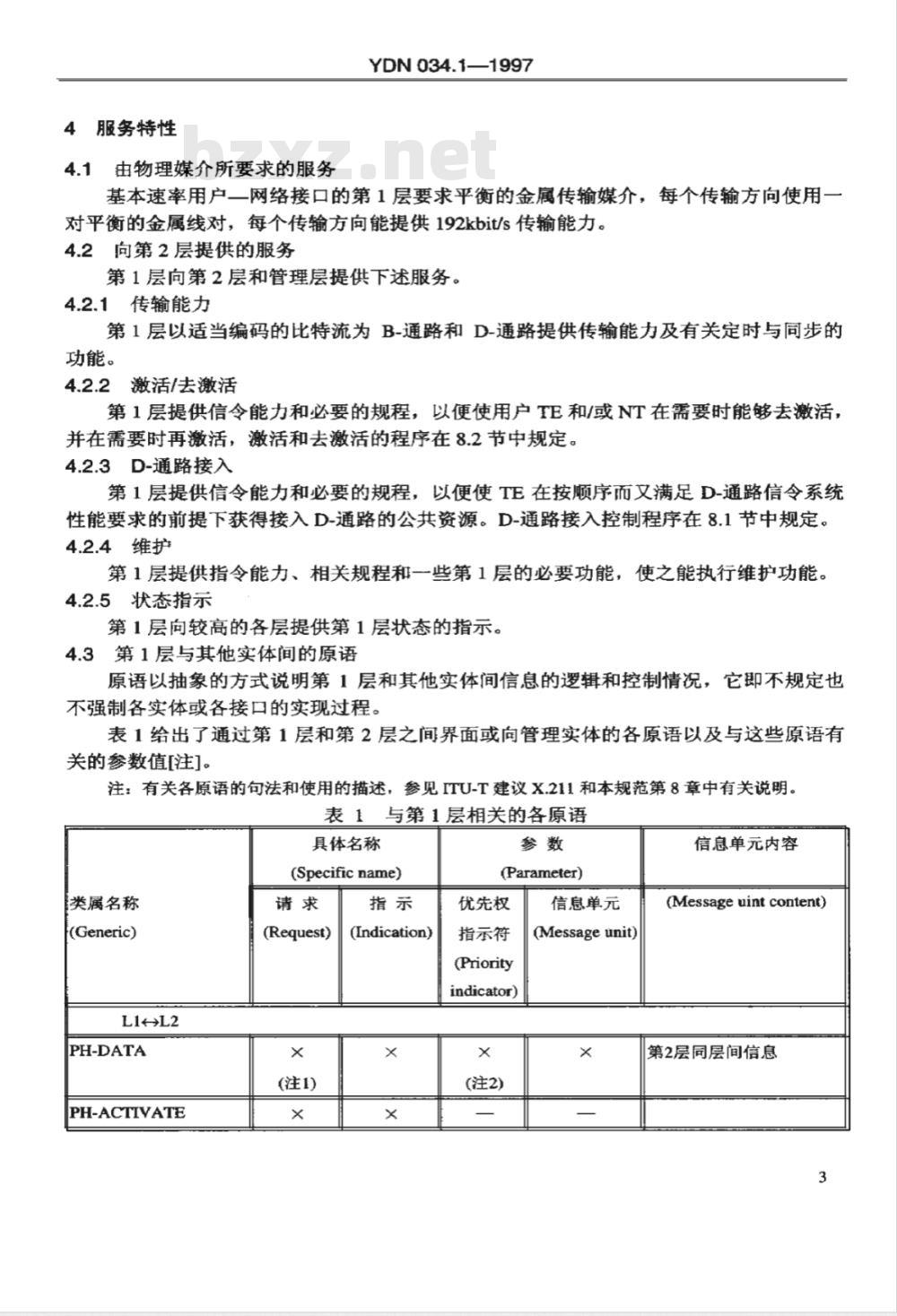 YDN 034-1997 ISDN用户-网络接口规范