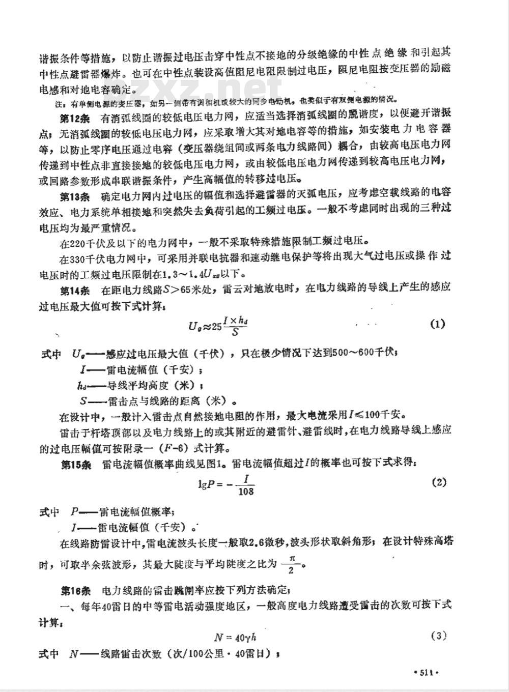 SDJ 7-1979 电力设备过电压保护设计技术规程