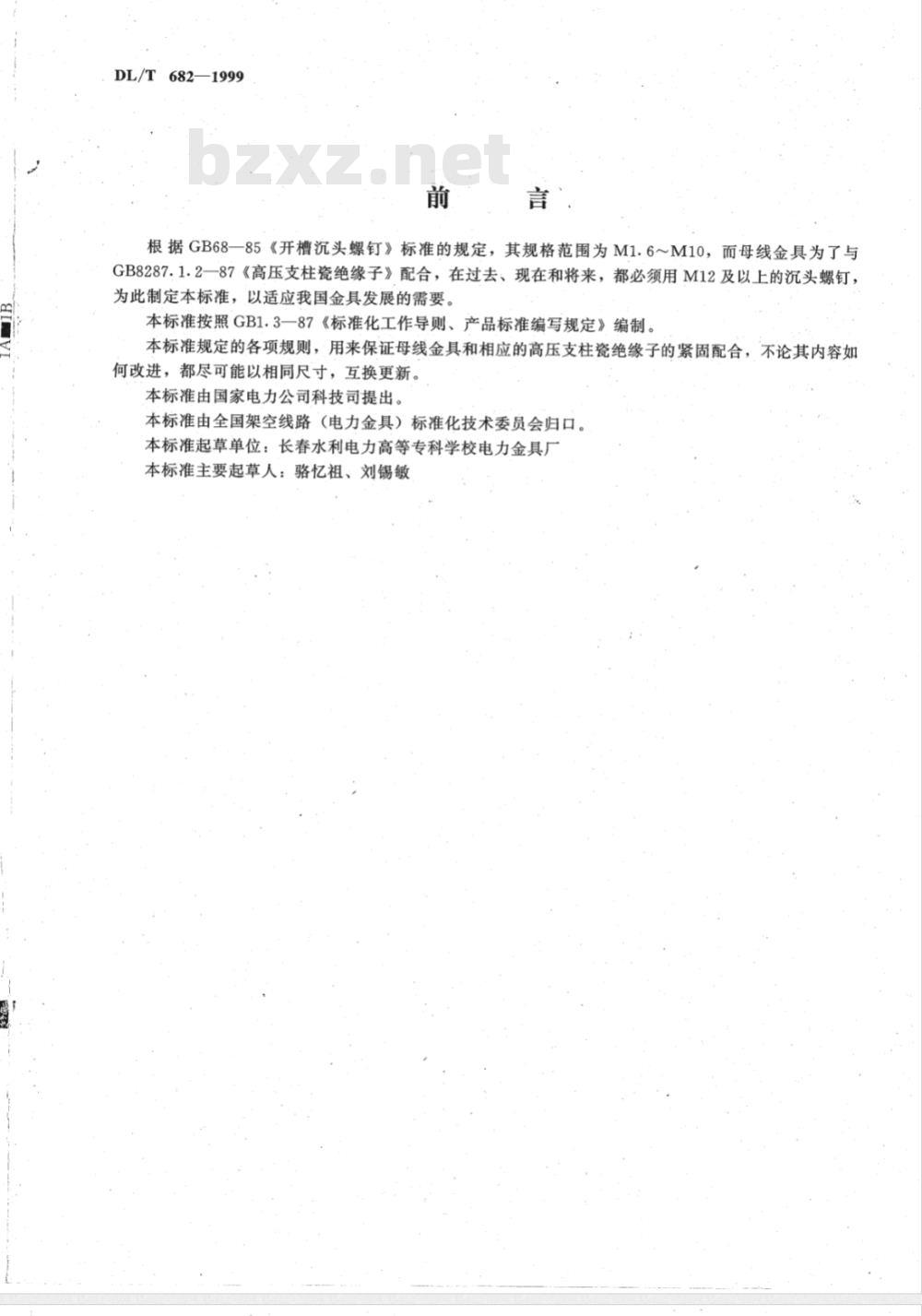 DL/T 682-1999 母线金具用沉头螺钉