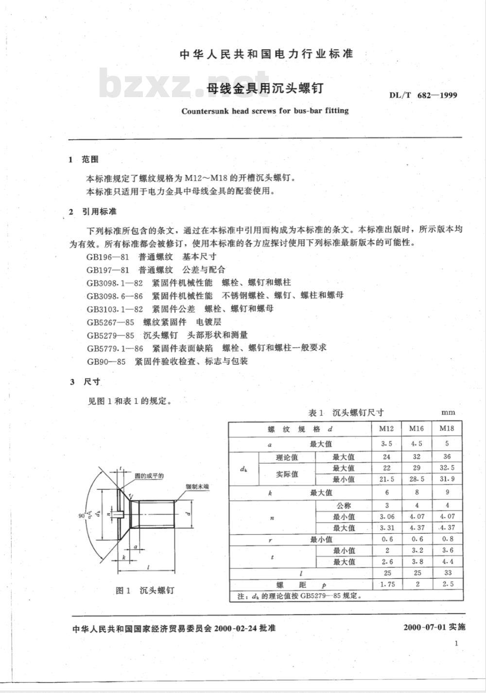 DL/T 682-1999 母线金具用沉头螺钉
