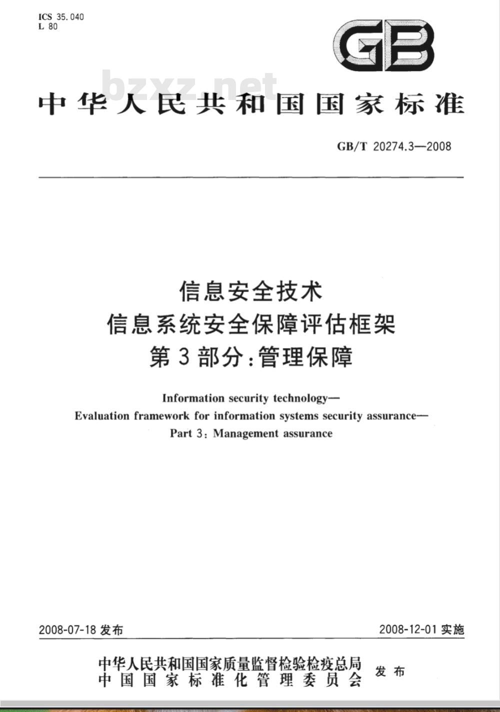 GB/T 20274.3-2008 信息安全技术 信息系统安全保障评估框架 第3部分：管理保障