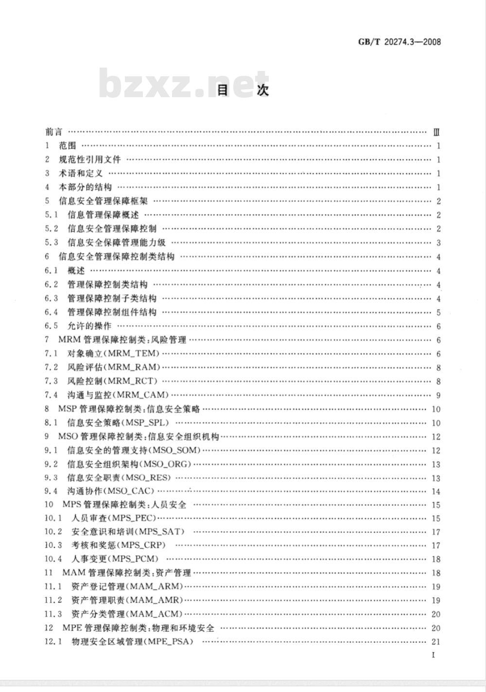 GB/T 20274.3-2008 信息安全技术 信息系统安全保障评估框架 第3部分：管理保障