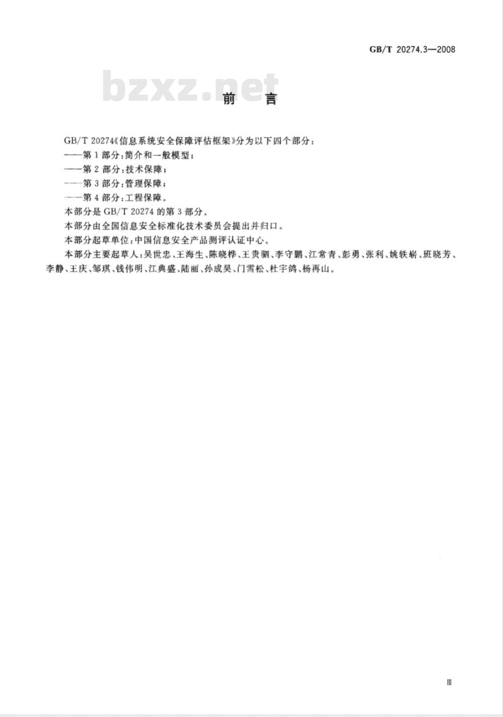GB/T 20274.3-2008 信息安全技术 信息系统安全保障评估框架 第3部分：管理保障