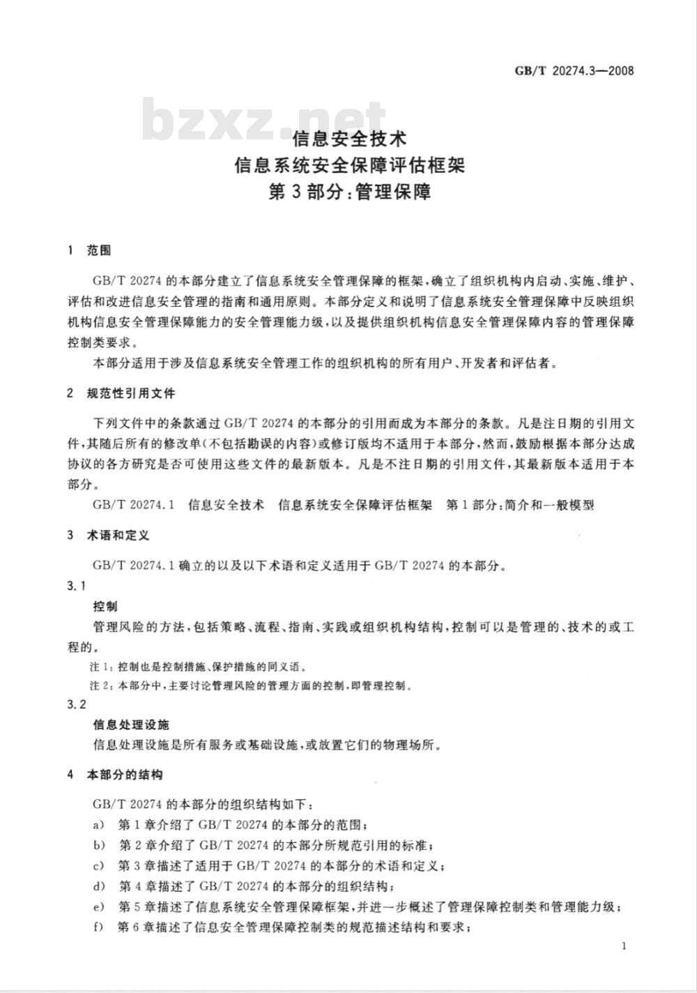 GB/T 20274.3-2008 信息安全技术 信息系统安全保障评估框架 第3部分：管理保障