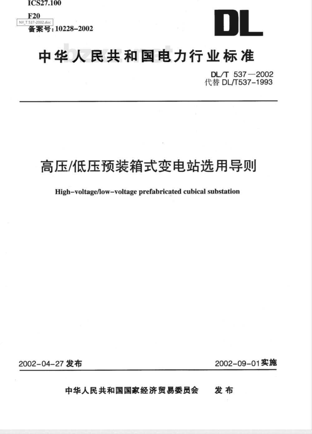 DL/T 537-2002 高压/低压预装箱式变电站选用导则