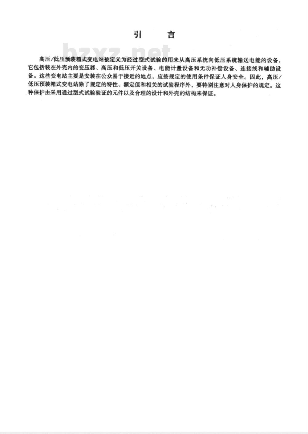 DL/T 537-2002 高压/低压预装箱式变电站选用导则