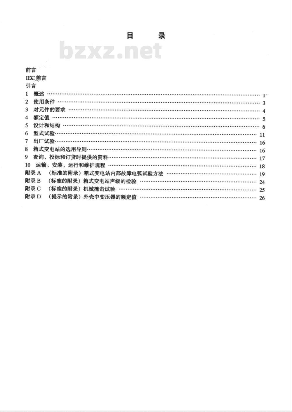 DL/T 537-2002 高压/低压预装箱式变电站选用导则