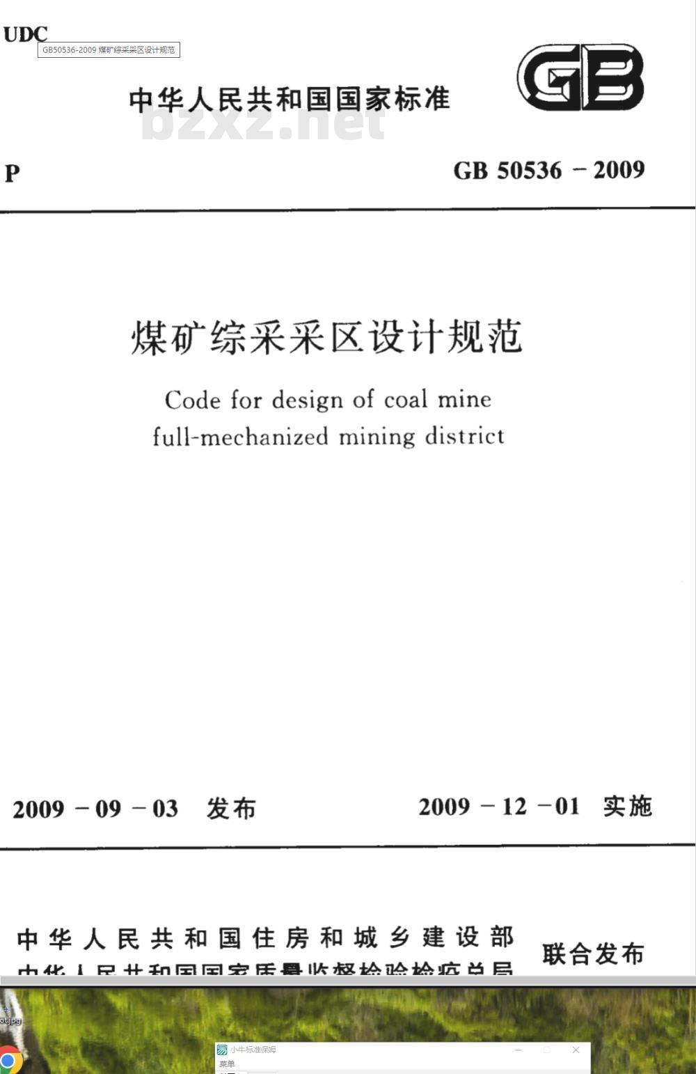 GB 50536-2009 煤矿综采采区设计规范