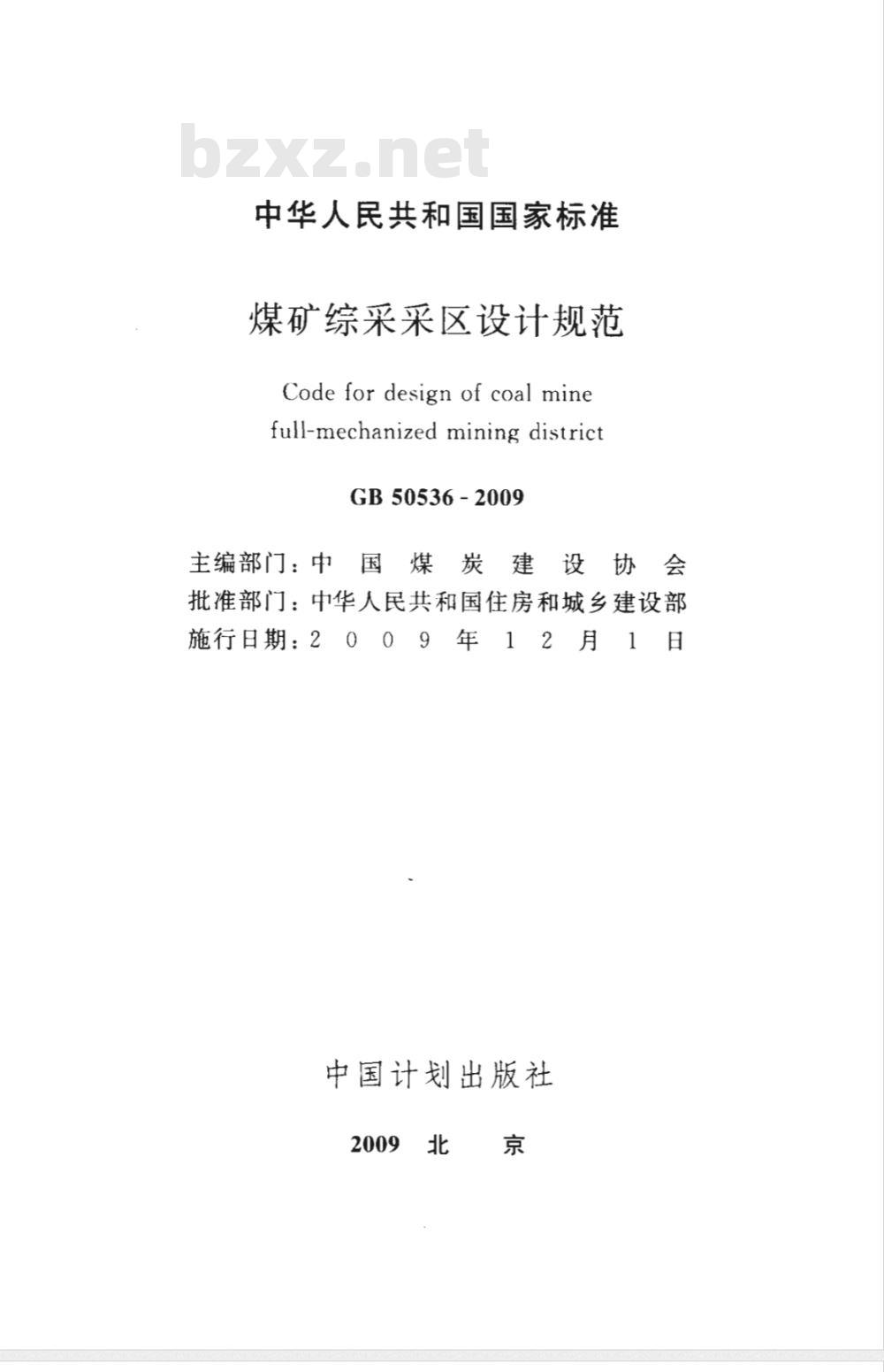 GB 50536-2009 煤矿综采采区设计规范