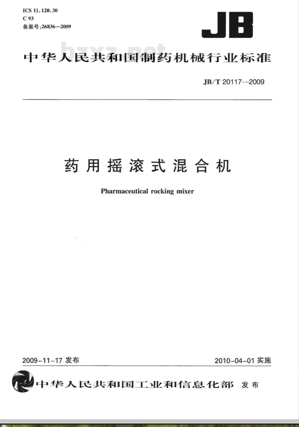 JB/T 20117-2009 药用摇滚式混合机