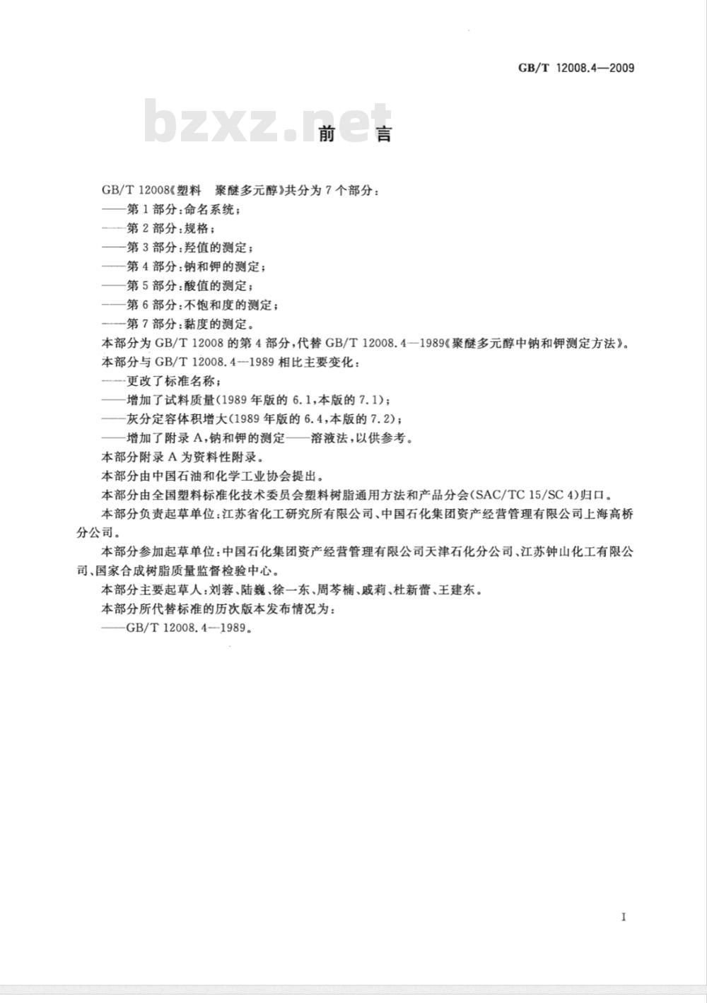 GB/T 12008.4-2009  塑料 聚醚多元醇 第4部分：钠和钾的测定