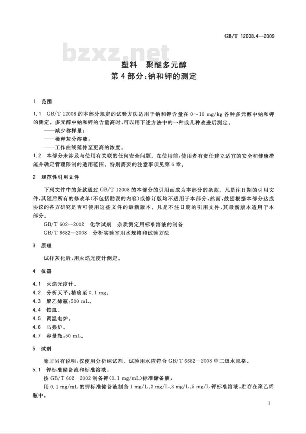 GB/T 12008.4-2009  塑料 聚醚多元醇 第4部分：钠和钾的测定