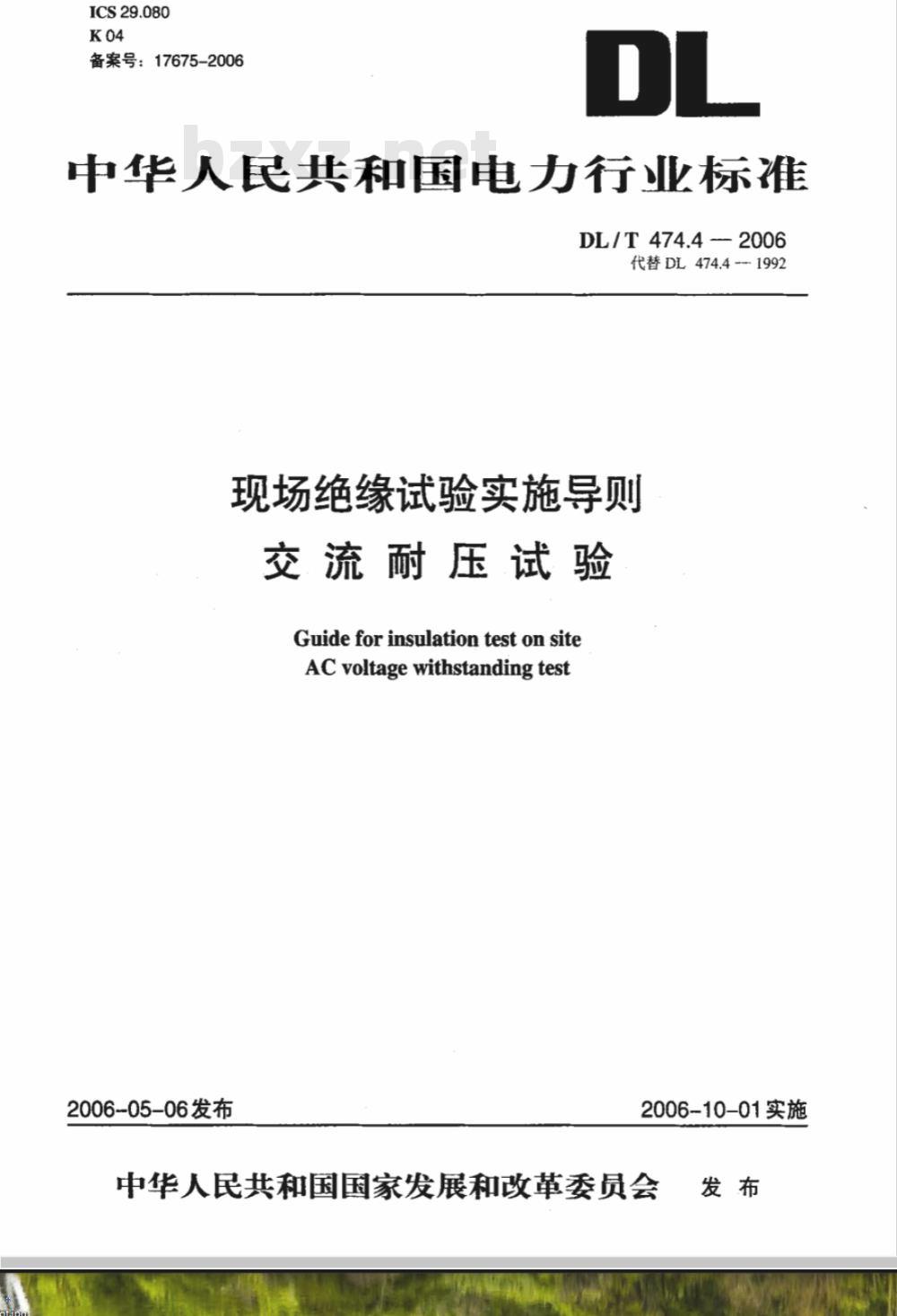 DL/T 474.4-2006 现场绝缘试验实施导则 第4部分:交流耐压试验