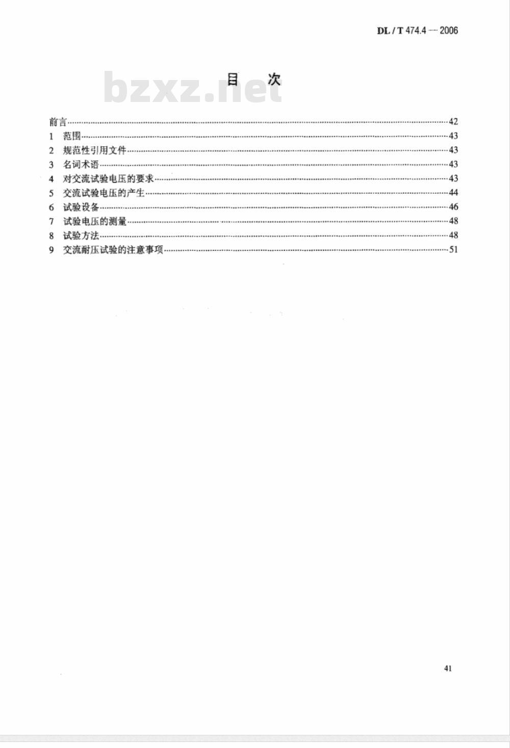 DL/T 474.4-2006 现场绝缘试验实施导则 第4部分:交流耐压试验