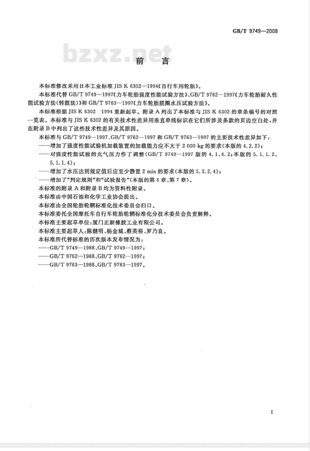 GB/T 9749-2008 力车轮胎性能试验方法