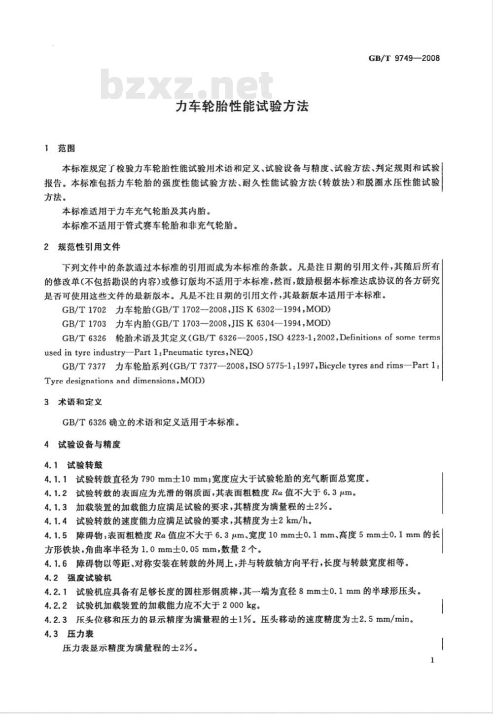 GB/T 9749-2008 力车轮胎性能试验方法