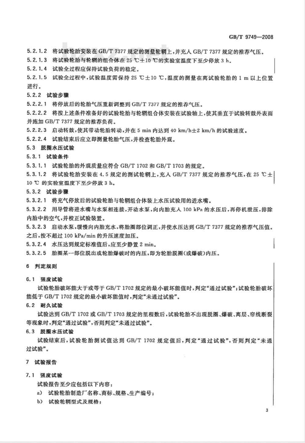GB/T 9749-2008 力车轮胎性能试验方法