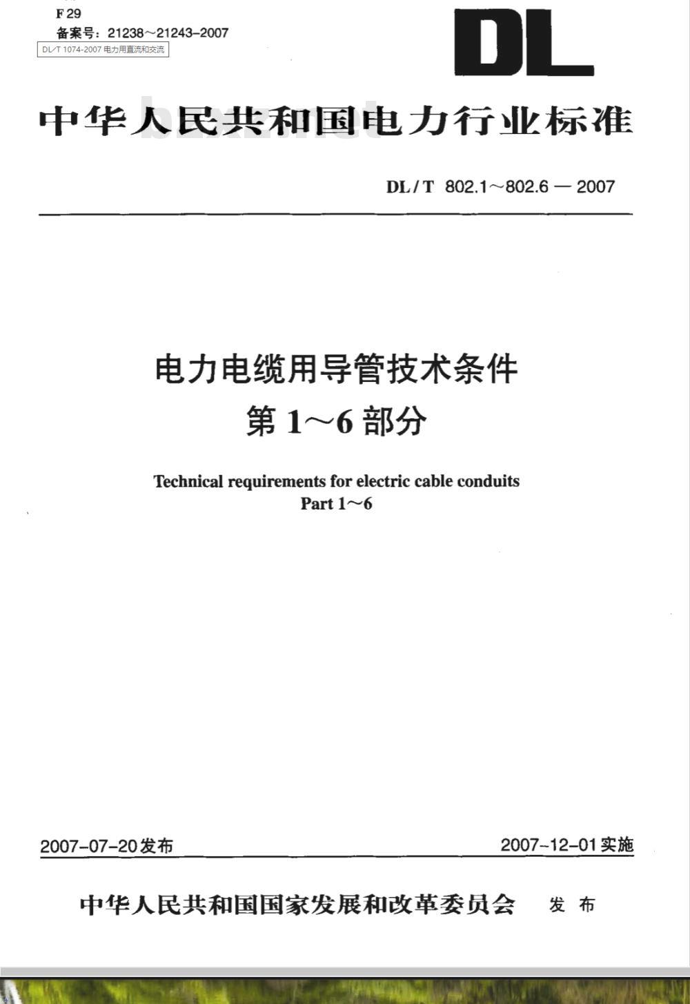 DL/T 802.2-2007 电力电缆用导管技术条件 第2部分：玻璃纤维增强塑料电缆导管