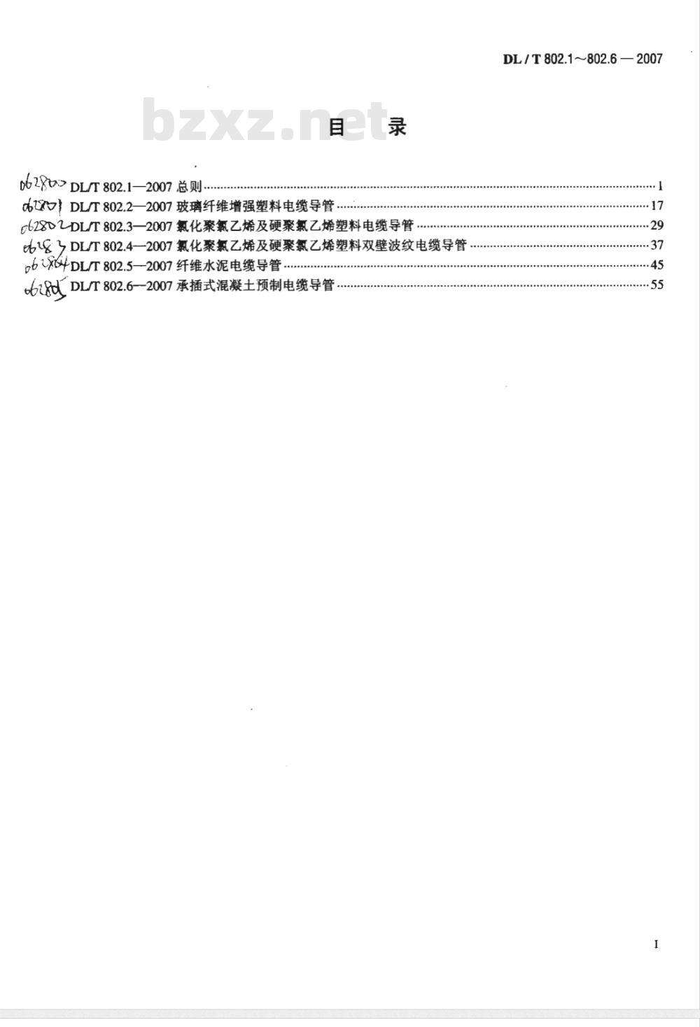 DL/T 802.2-2007 电力电缆用导管技术条件 第2部分：玻璃纤维增强塑料电缆导管