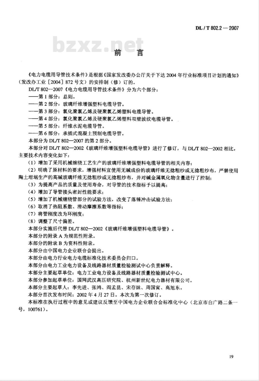 DL/T 802.2-2007 电力电缆用导管技术条件 第2部分：玻璃纤维增强塑料电缆导管